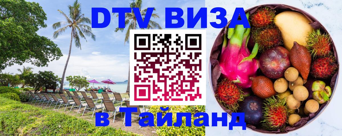 Оформить DTV визу в Тайланд 
