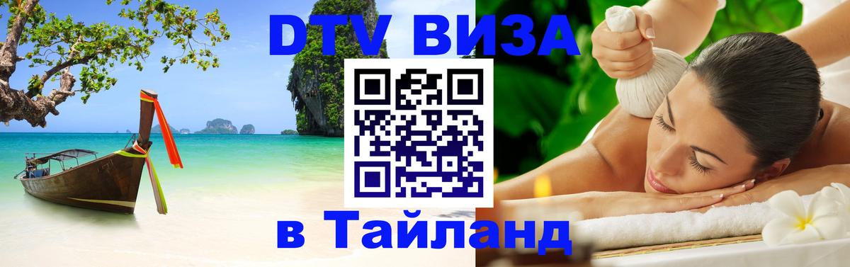 Как сделать DTV визу в Тайланд Сухум 
